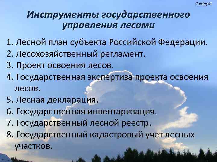 Слайд 43 Инструменты государственного управления лесами 1. Лесной план субъекта Российской Федерации. 2. Лесохозяйственный