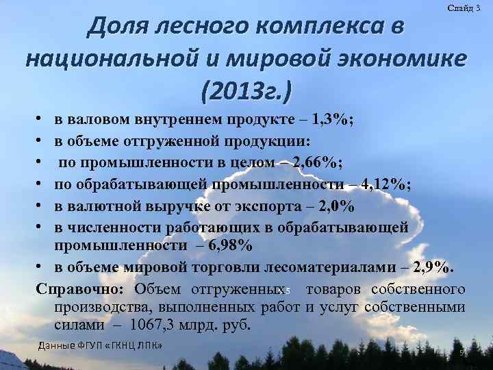 Слайд 3 Доля лесного комплекса в национальной и мировой экономике (2013 г. ) •