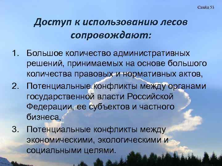 Слайд 53 Доступ к использованию лесов сопровождают: 1. Большое количество административных решений, принимаемых на