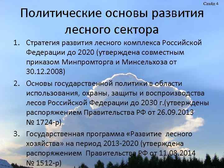 Слайд 4 Политические основы развития лесного сектора 1. Стратегия развития лесного комплекса Российской Федерации