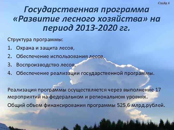 Слайд 6 Государственная программа «Развитие лесного хозяйства» на период 2013 -2020 гг. Структура программы: