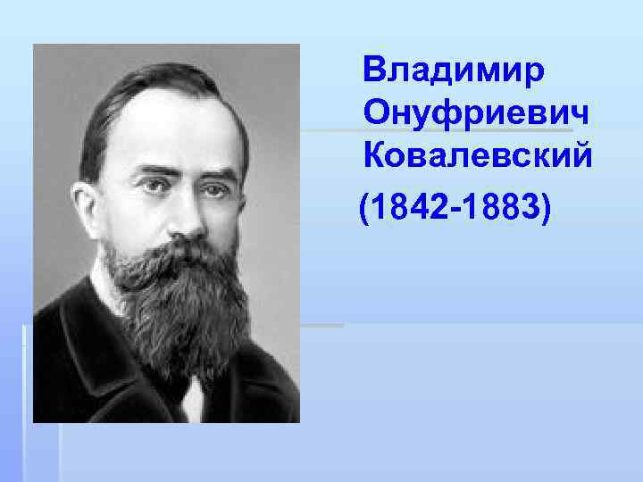 Ковалевский александр онуфриевич презентация