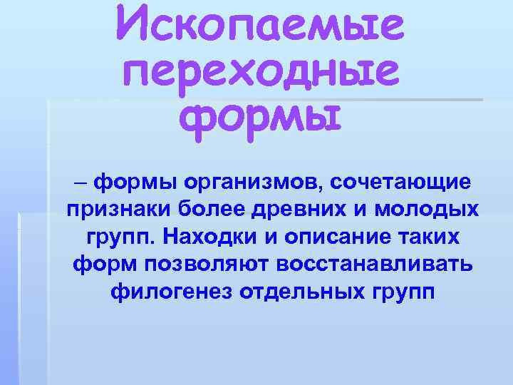 Ископаемые переходные формы – формы организмов, сочетающие признаки более древних и молодых групп. Находки