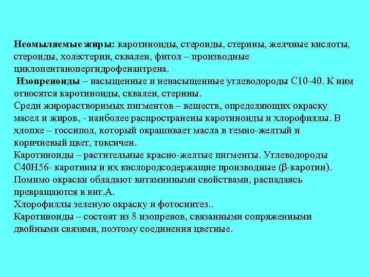 Неомыляемые жиры: каротиноиды, стерины, желчные кислоты, стероиды, холестерин, сквален, фитол – производные циклопентанопергидрофенантрена. Изопреноиды