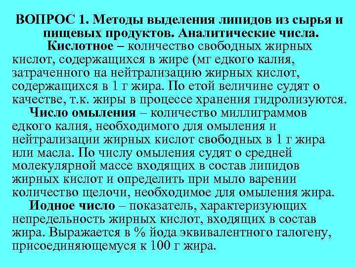 ВОПРОС 1. Методы выделения липидов из сырья и пищевых продуктов. Аналитические числа. Кислотное –