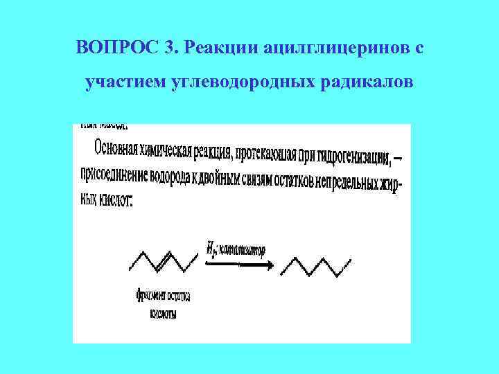 ВОПРОС 3. Реакции ацилглицеринов с участием углеводородных радикалов 