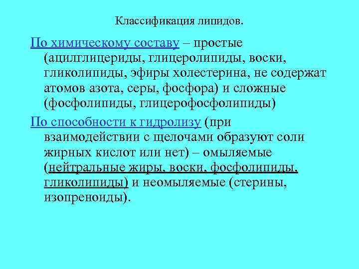 Классификация липидов. По химическому составу – простые (ацилглицериды, глицеролипиды, воски, гликолипиды, эфиры холестерина, не