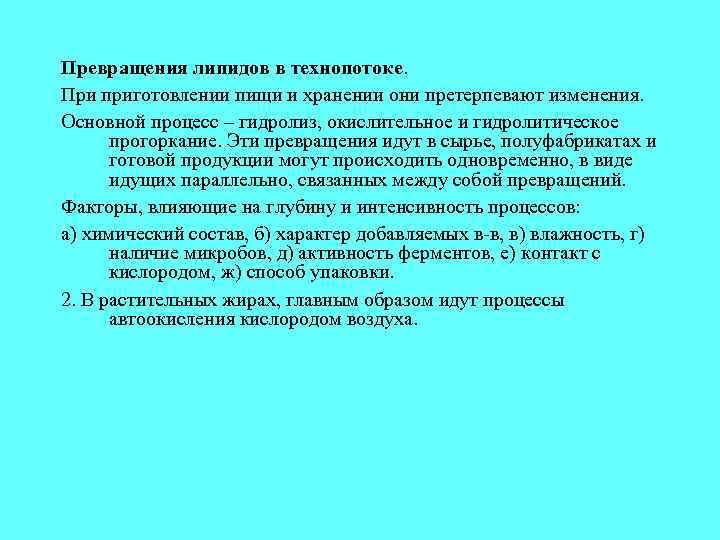 Превращения липидов в технопотоке. При приготовлении пищи и хранении они претерпевают изменения. Основной процесс