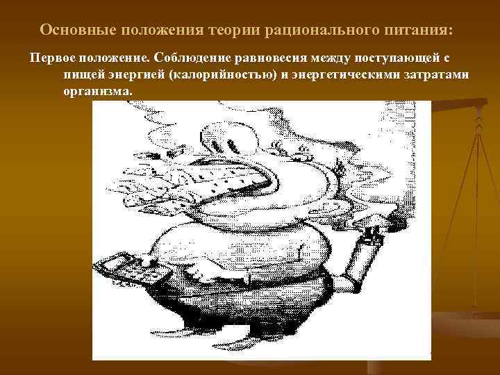 Основные положения теории рационального питания: Первое положение. Соблюдение равновесия между поступающей с пищей энергией