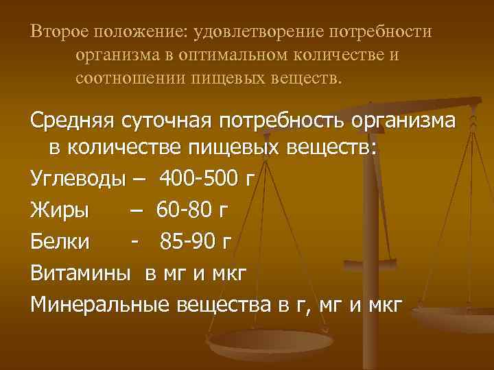 Второе положение: удовлетворение потребности организма в оптимальном количестве и соотношении пищевых веществ. Средняя суточная