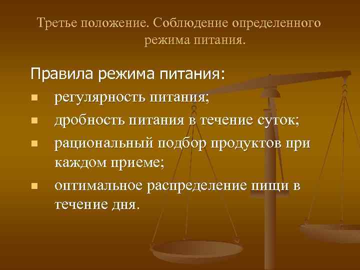 Третье положение. Соблюдение определенного режима питания. Правила режима питания: n регулярность питания; n дробность