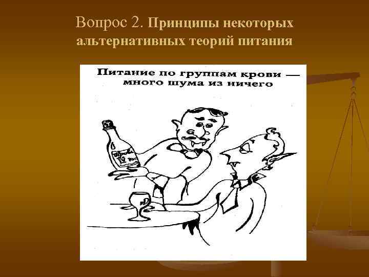 Вопрос 2. Принципы некоторых альтернативных теорий питания 