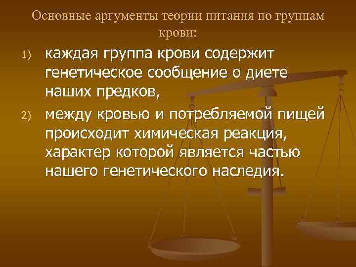 Основные аргументы теории питания по группам крови: 1) 2) каждая группа крови содержит генетическое