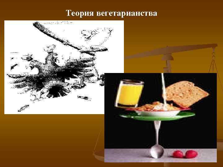 Теория вегетарианства 