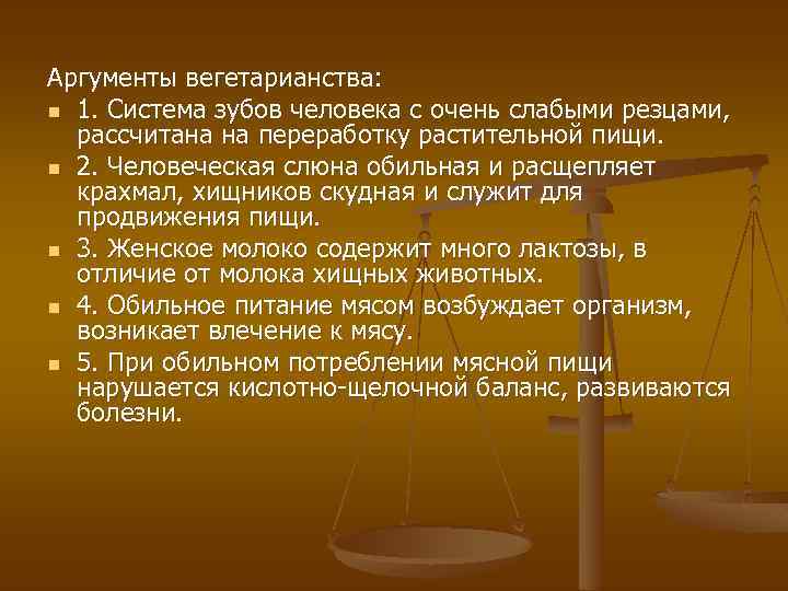 Аргументы вегетарианства: n 1. Система зубов человека с очень слабыми резцами, рассчитана на переработку