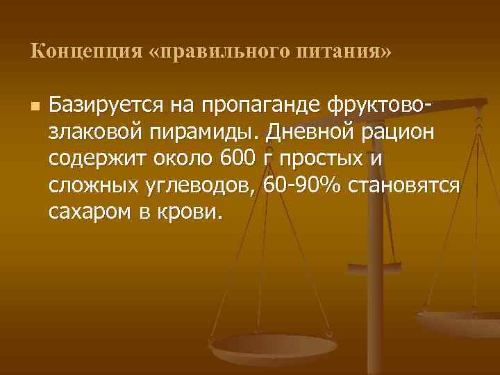Концепция «правильного питания» n Базируется на пропаганде фруктовозлаковой пирамиды. Дневной рацион содержит около 600