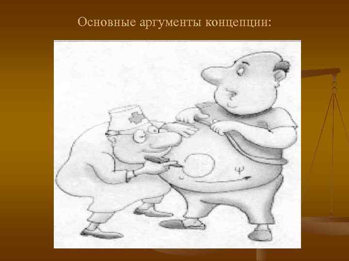 Основные аргументы концепции: 