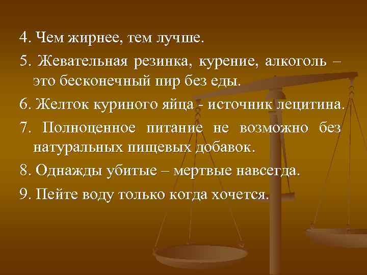 4. Чем жирнее, тем лучше. 5. Жевательная резинка, курение, алкоголь – это бесконечный пир
