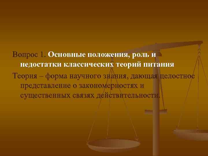 Вопрос 1. Основные положения, роль и недостатки классических теорий питания Теория – форма научного