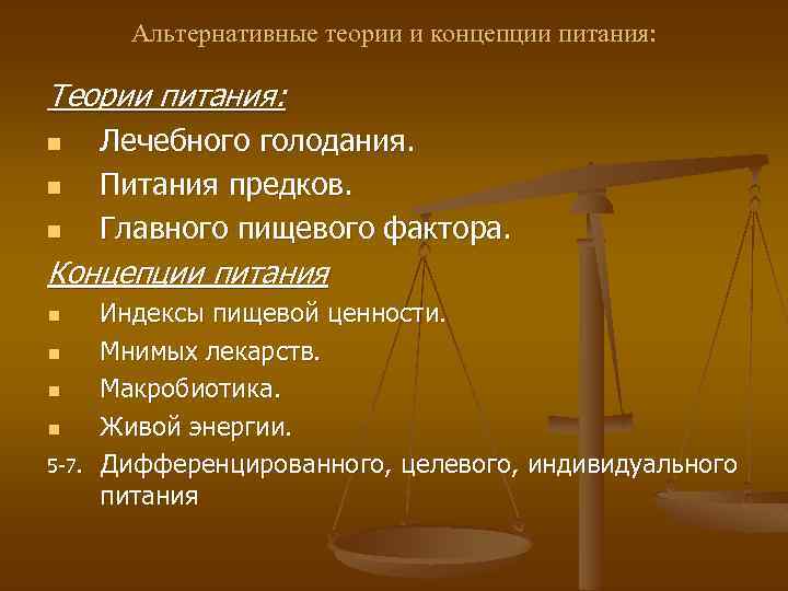 Альтернативные теории и концепции питания: Теории питания: n n n Лечебного голодания. Питания предков.