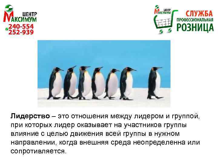 Лидерство – это отношения между лидером и группой, при которых лидер оказывает на участников