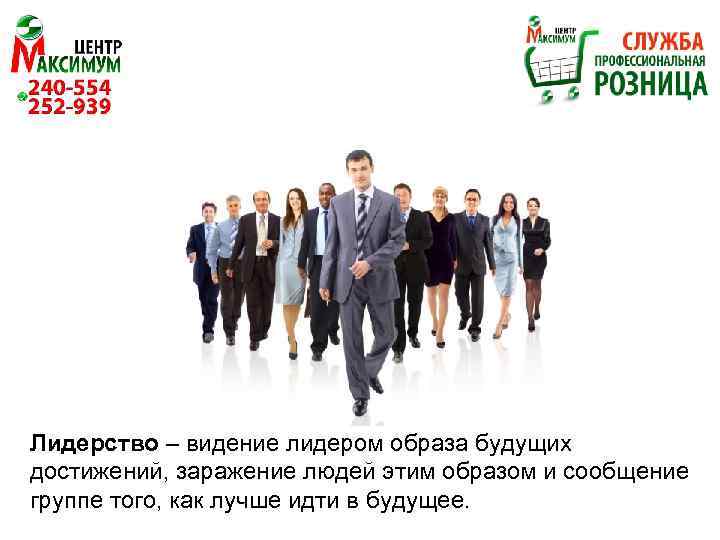 Лидерство – видение лидером образа будущих достижений, заражение людей этим образом и сообщение группе