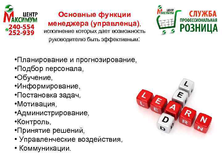 Основные функции менеджера (управленца), исполнение которых дает возможность руководителю быть эффективным: • Планирование и