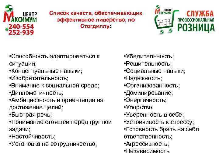 Список качеств, обеспечивающих эффективное лидерство, по Стогдиллу: • Способность адаптироваться к ситуации; • Концептуальные