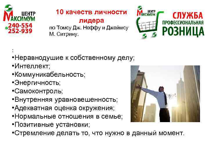 10 качеств личности лидера по Томсу Дж. Неффу и Джеймсу М. Ситрину. : •