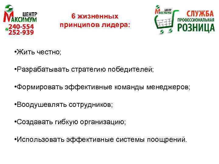 6 жизненных принципов лидера: • Жить честно; • Разрабатывать стратегию победителей; • Формировать эффективные