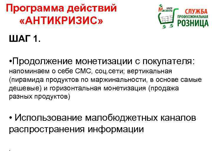 Программа действий «АНТИКРИЗИС» ШАГ 1. • Продолжение монетизации с покупателя: напоминаем о себе СМС,