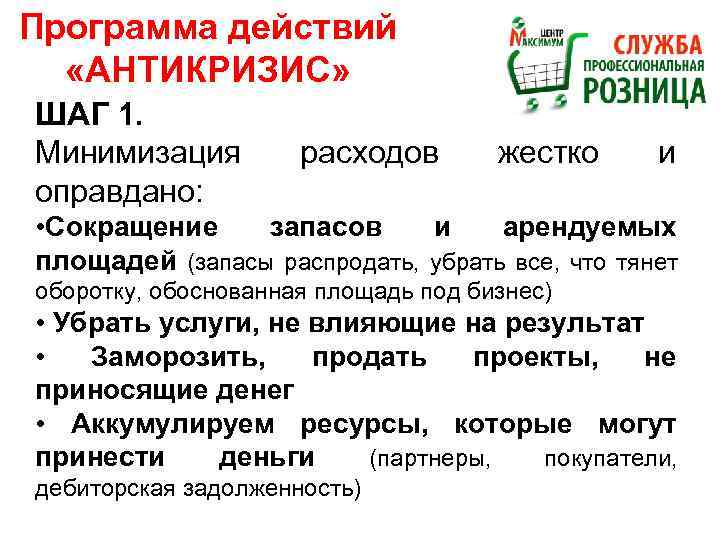 Программа действий «АНТИКРИЗИС» ШАГ 1. Минимизация оправдано: расходов жестко и • Сокращение запасов и