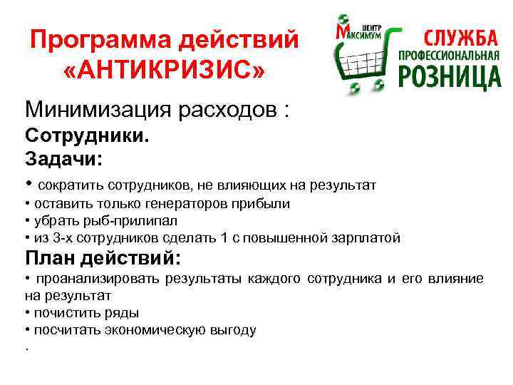 Программа действий «АНТИКРИЗИС» Минимизация расходов : Сотрудники. Задачи: • сократить сотрудников, не влияющих на