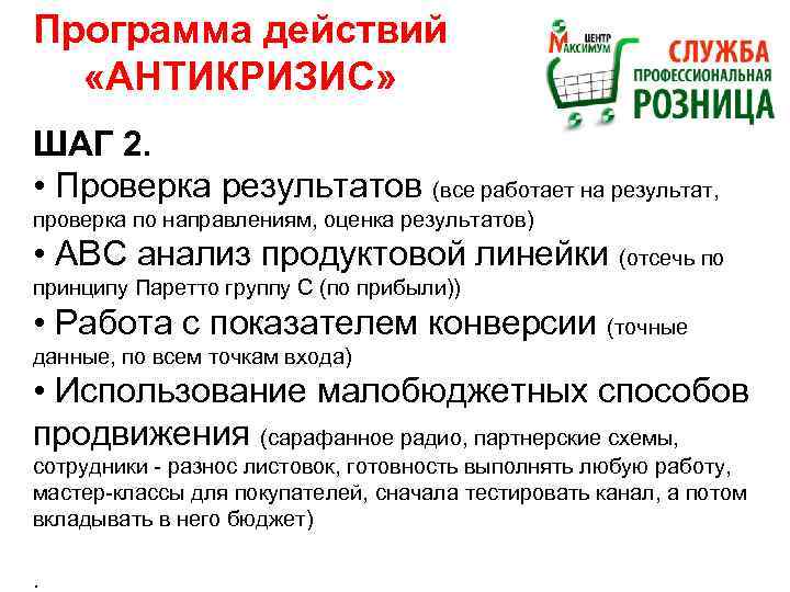 Программа действий «АНТИКРИЗИС» ШАГ 2. • Проверка результатов (все работает на результат, проверка по