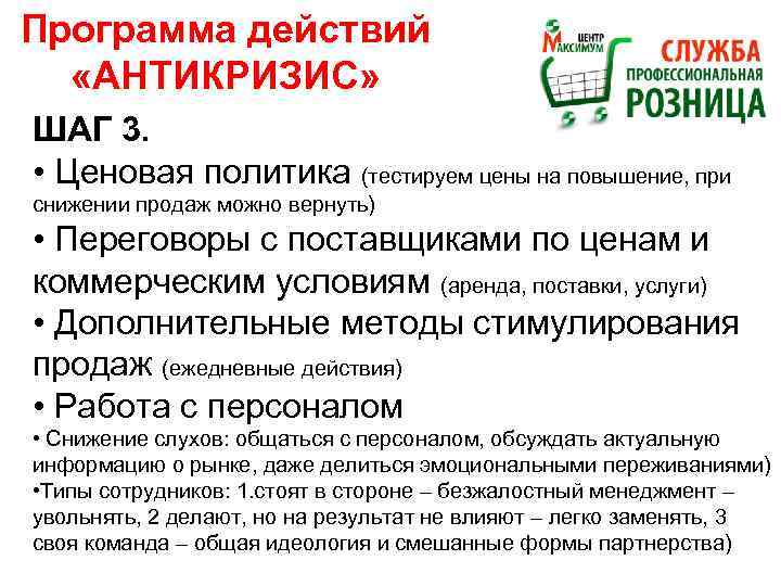 Программа действий «АНТИКРИЗИС» ШАГ 3. • Ценовая политика (тестируем цены на повышение, при снижении