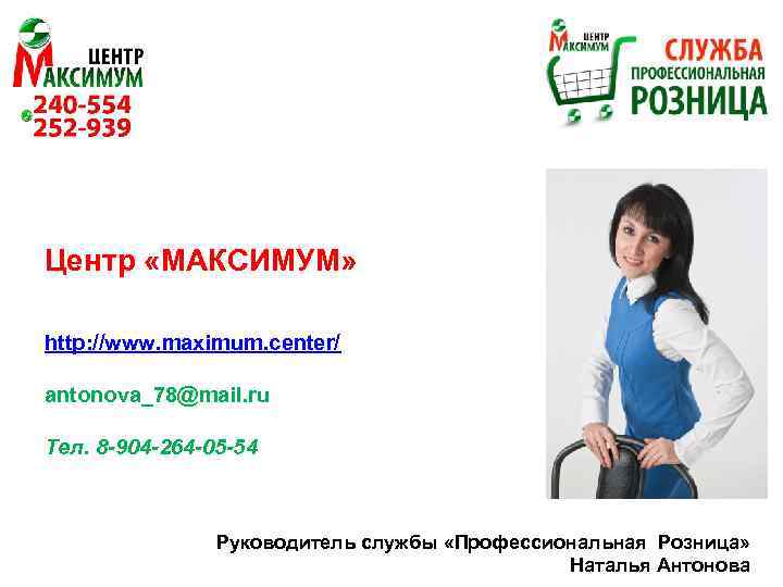 Центр «МАКСИМУМ» http: //www. maximum. center/ antonova_78@mail. ru Тел. 8 -904 -264 -05 -54