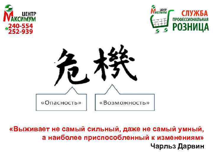  «Выживает не самый сильный, даже не самый умный, а наиболее приспособленный к изменениям»