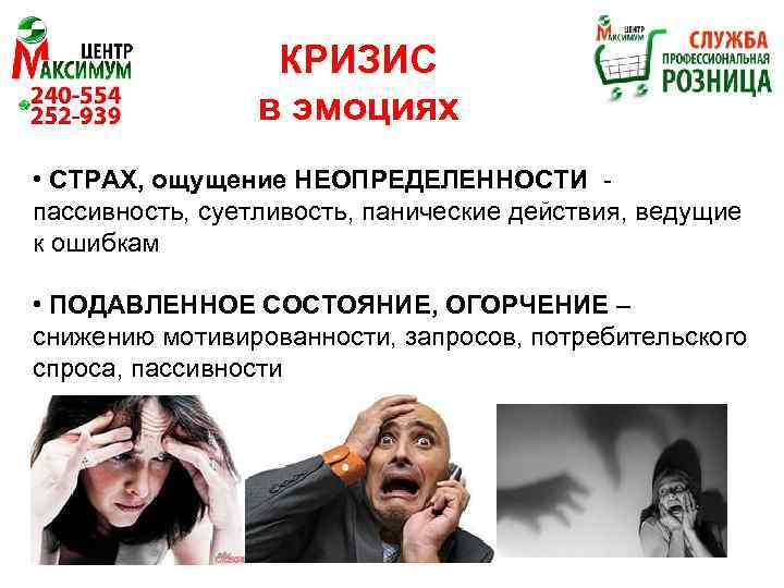 КРИЗИС в эмоциях • СТРАХ, ощущение НЕОПРЕДЕЛЕННОСТИ пассивность, суетливость, панические действия, ведущие к ошибкам