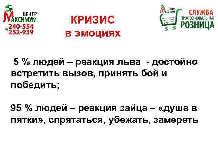 КРИЗИС в эмоциях 5 % людей – реакция льва - достойно встретить вызов, принять