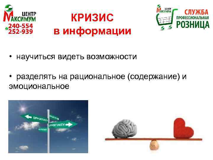 КРИЗИС в информации • научиться видеть возможности • разделять на рациональное (содержание) и эмоциональное