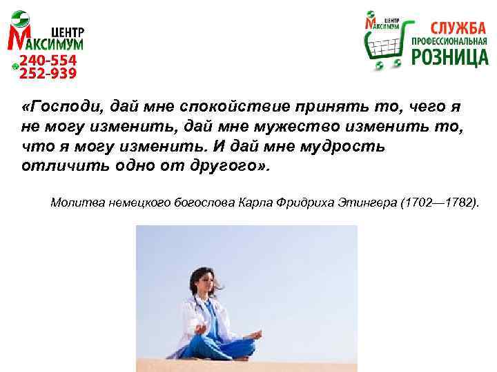  «Господи, дай мне спокойствие принять то, чего я не могу изменить, дай мне