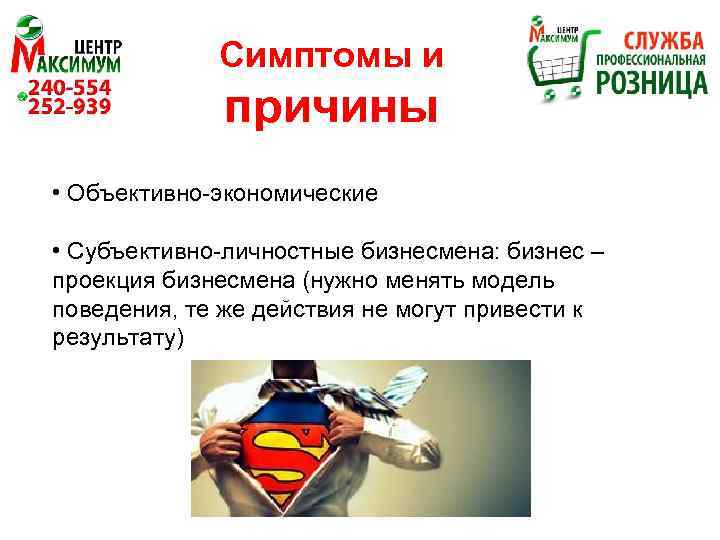 Симптомы и причины • Объективно-экономические • Субъективно-личностные бизнесмена: бизнес – проекция бизнесмена (нужно менять
