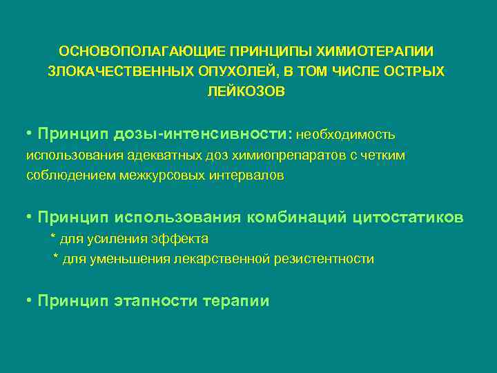 ОСНОВОПОЛАГАЮЩИЕ ПРИНЦИПЫ ХИМИОТЕРАПИИ ЗЛОКАЧЕСТВЕННЫХ ОПУХОЛЕЙ, В ТОМ ЧИСЛЕ ОСТРЫХ ЛЕЙКОЗОВ • Принцип дозы-интенсивности: необходимость