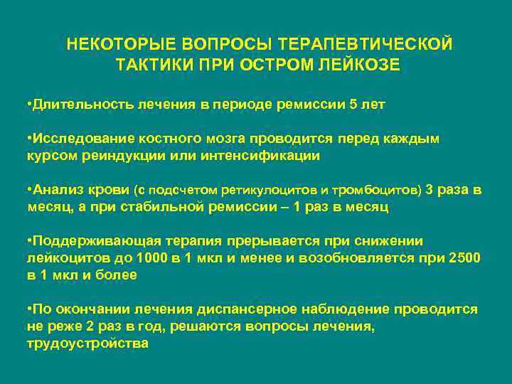 Ремиссия при лейкозе. Тактика при остром лейкозе. Критерии ремиссии при остром лейкозе. Тактика фельдшера при лейкозах. Острый лейкоз тактика врача.