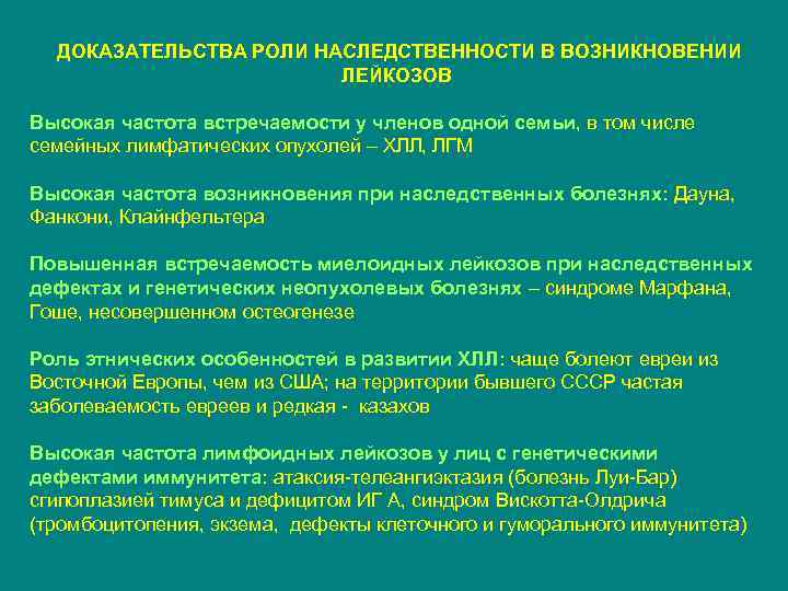 ДОКАЗАТЕЛЬСТВА РОЛИ НАСЛЕДСТВЕННОСТИ В ВОЗНИКНОВЕНИИ ЛЕЙКОЗОВ Высокая частота встречаемости у членов одной семьи, в
