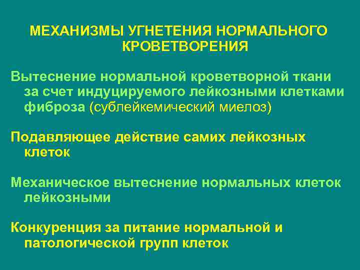 МЕХАНИЗМЫ УГНЕТЕНИЯ НОРМАЛЬНОГО КРОВЕТВОРЕНИЯ Вытеснение нормальной кроветворной ткани за счет индуцируемого лейкозными клетками фиброза