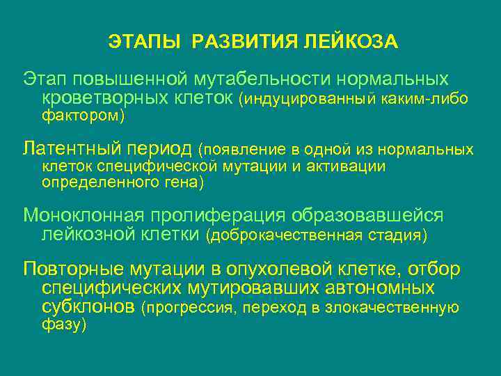 ЭТАПЫ РАЗВИТИЯ ЛЕЙКОЗА Этап повышенной мутабельности нормальных кроветворных клеток (индуцированный каким-либо фактором) Латентный период