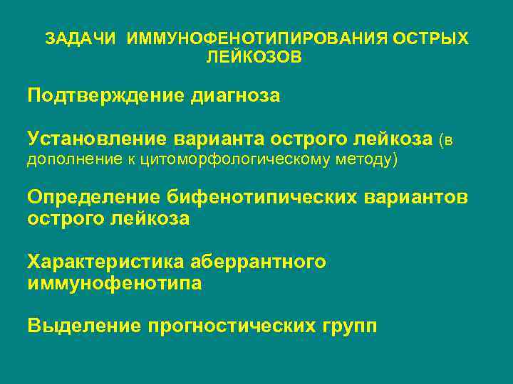 ЗАДАЧИ ИММУНОФЕНОТИПИРОВАНИЯ ОСТРЫХ ЛЕЙКОЗОВ Подтверждение диагноза Установление варианта острого лейкоза (в дополнение к цитоморфологическому