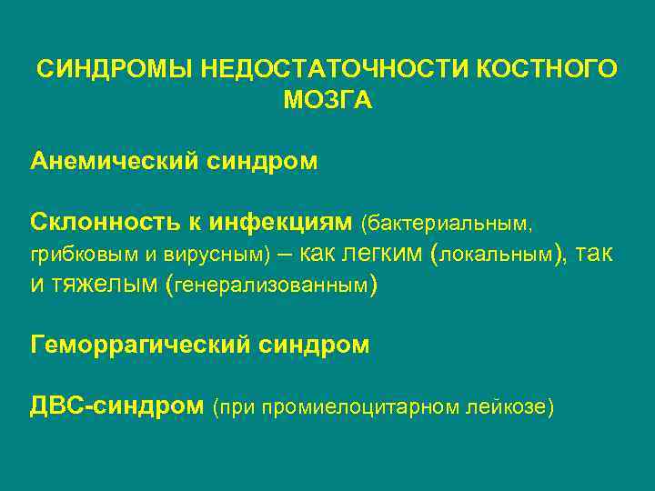 СИНДРОМЫ НЕДОСТАТОЧНОСТИ КОСТНОГО МОЗГА Анемический синдром Склонность к инфекциям (бактериальным, грибковым и вирусным) –