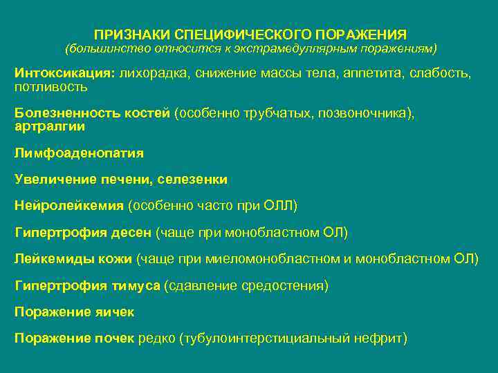 ПРИЗНАКИ СПЕЦИФИЧЕСКОГО ПОРАЖЕНИЯ (большинство относится к экстрамедуллярным поражениям) Интоксикация: лихорадка, снижение массы тела, аппетита,